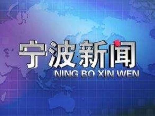 宁波食品新闻爆料网,聚焦食品安全，守护市民餐桌健康